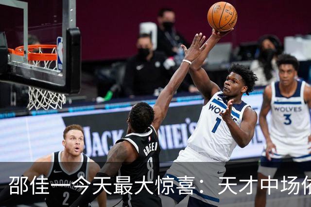 邵佳一今天最大惊喜：天才中场依木兰三次精彩传球震撼国足！